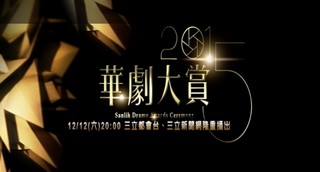 Sanlih Drama Awards Ceremony 2015 Episode 1 Cover