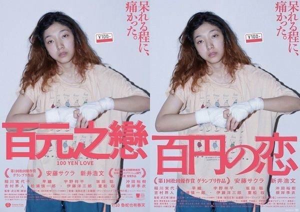  100 Yen Love Poster