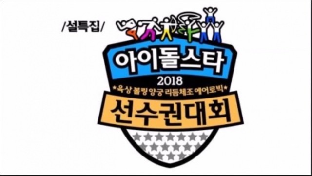  2018 Idol Star Athletics Championships - New Year Special Poster