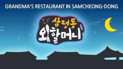  Grandma's Restaurant in Samcheongdong Poster