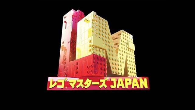 Lego Masters Japan Ep 5 Cover