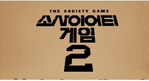  Society Game Season 2 Poster