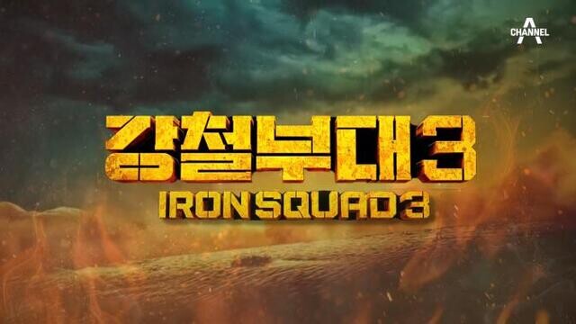  The Iron Squad Season 3 Poster