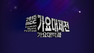 2015 MBC Korean Music Festival Episode 1 Cover