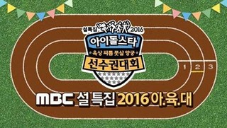 2016 Chuseok Idol Star Athletics Championships Episode 1 Cover