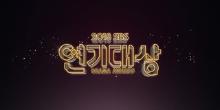 2018 SBS Drama Awards cover