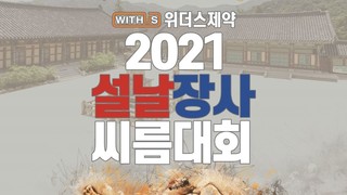 2021 New Years Ssireum Championship Episode 2 Cover