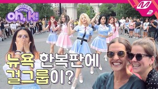 [Oh, K!] fromis_9 in NY! Episode 2 Cover