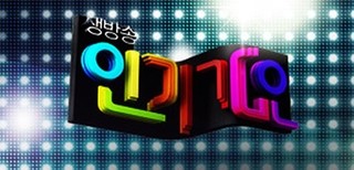 SBS Inkigayo Episode 934 Cover