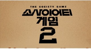 Society Game Season 2 cover
