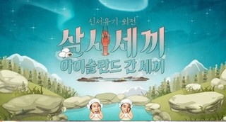 Three Meals in Iceland Episode 2 Cover