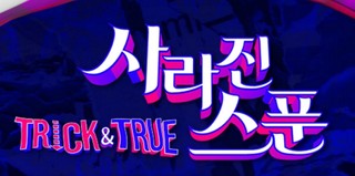 Trick And True – A Missing Spoon Episode 1 Cover